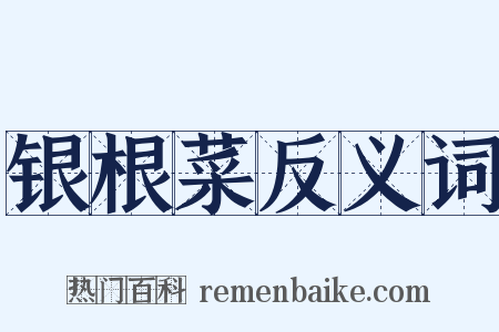 银根菜反义词是什么意思的图片